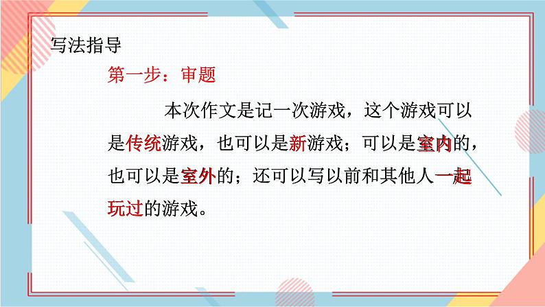 部编版语文四年级上册习作六《记一次游戏》（课件+教案）04