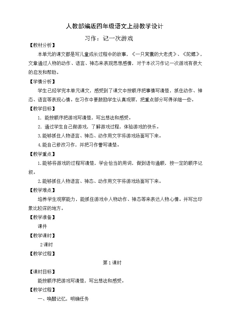 部编版语文四年级上册习作六《记一次游戏》（课件+教案）01