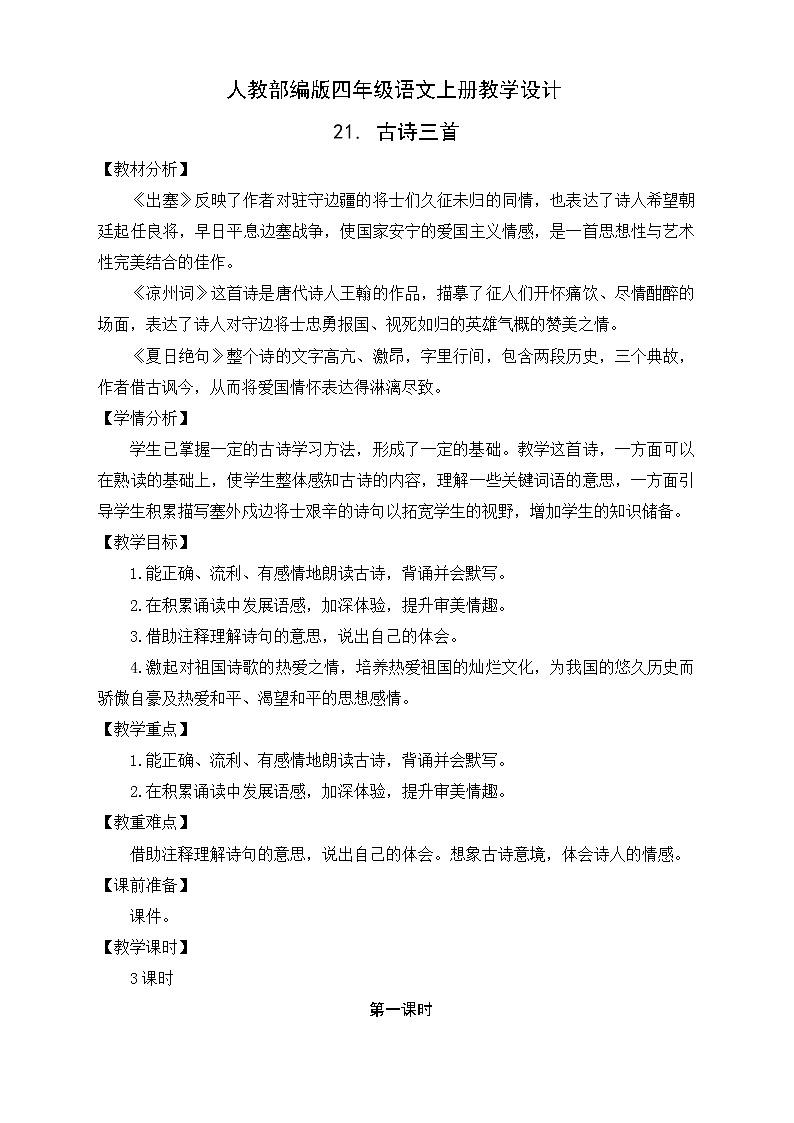 部编版语文四年级上册21.《古诗三首》（课件+教案+习题）01