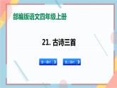 部编版语文四年级上册21.《古诗三首》（课件+教案+习题）