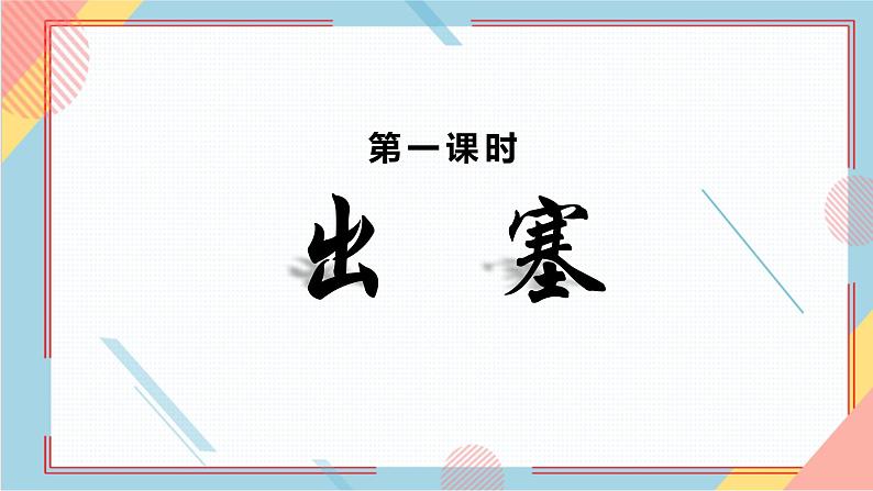部编版语文四年级上册21.《古诗三首》（课件+教案+习题）02