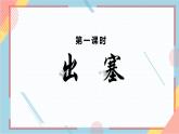 部编版语文四年级上册21.《古诗三首》（课件+教案+习题）