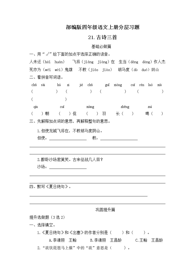 部编版语文四年级上册21.《古诗三首》（课件+教案+习题）01