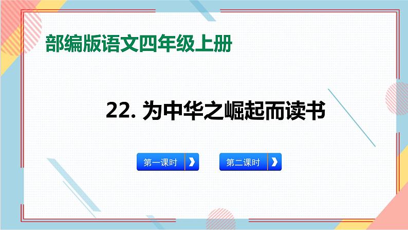 部编版语文四年级上册22.《为中华之崛起而读书》 （课件+教案+习题）01