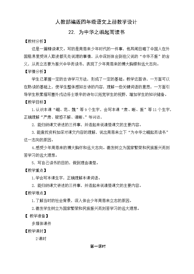 部编版语文四年级上册22.《为中华之崛起而读书》 （课件+教案+习题）01