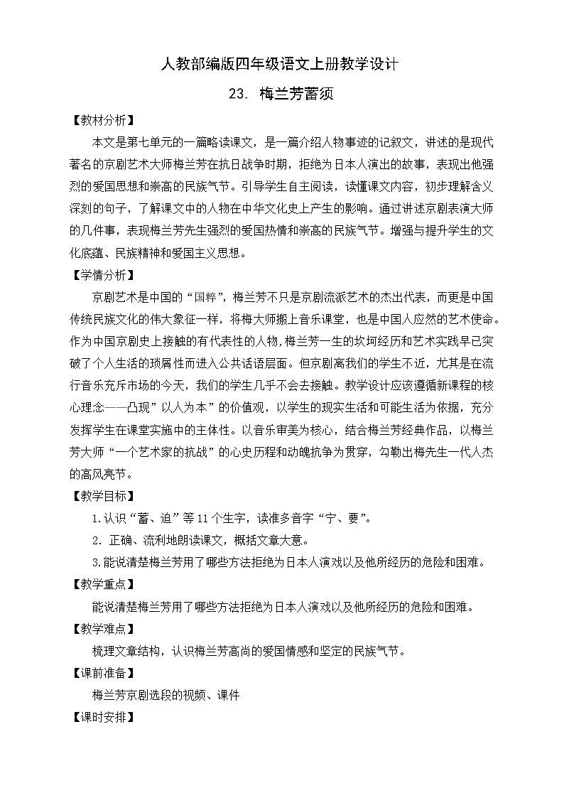 部编版语文四年级上册23.《梅兰芳蓄须》（课件+教案+习题）01