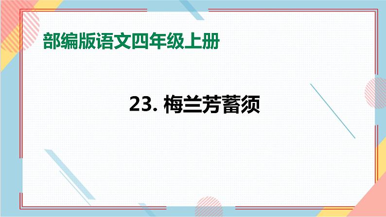 部编版语文四年级上册23.《梅兰芳蓄须》（课件+教案+习题）01