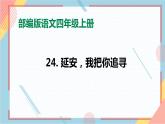 部編版語文四年級上冊24.《延安，我把你追尋》（課件+教案+習(xí)題）