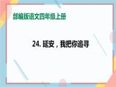 部编版语文四年级上册24.《延安，我把你追寻》（课件+教案+习题）