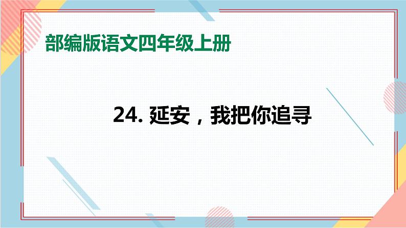 部编版语文四年级上册24.《延安，我把你追寻》（课件+教案+习题）01