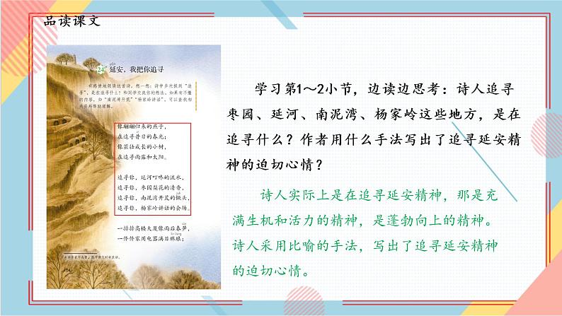 部编版语文四年级上册24.《延安，我把你追寻》（课件+教案+习题）08