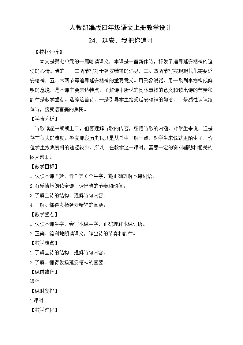部编版语文四年级上册24.《延安，我把你追寻》（课件+教案+习题）01