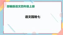 人教部编版四年级上册语文园地一等奖课件ppt