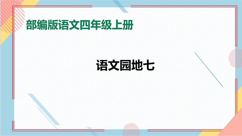 部编版语文四年级上册《语文园地七》（课件+教案）01