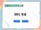 部编版语文四年级上册习作七《写信》（课件+教案）