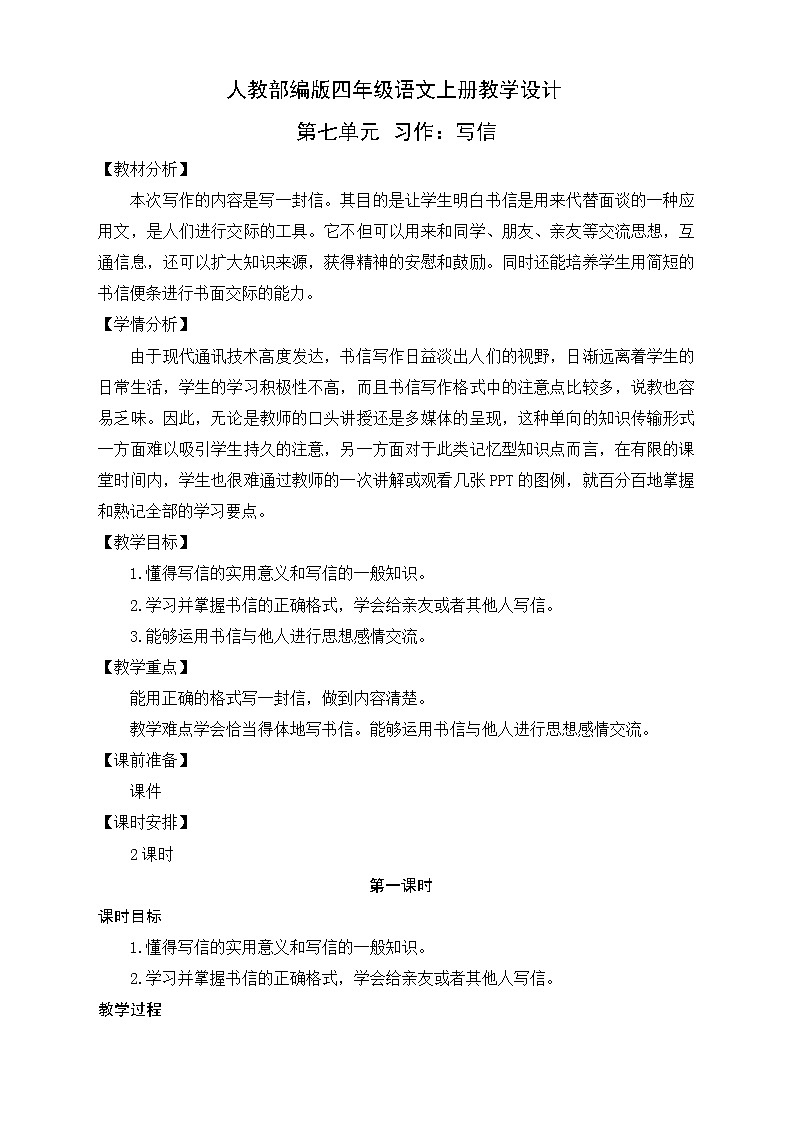 部编版语文四年级上册习作七《写信》（课件+教案）01