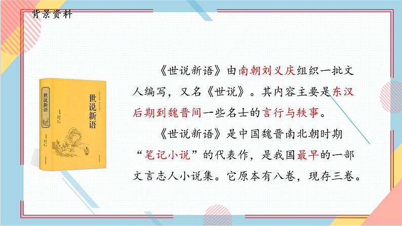 部编版语文四年级上册25.《王戎不取道旁李》课件第4页