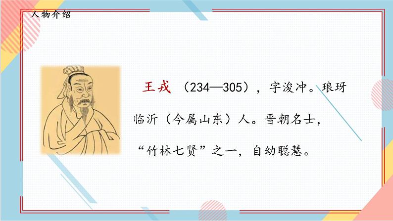 部编版语文四年级上册25.《王戎不取道旁李》课件第5页