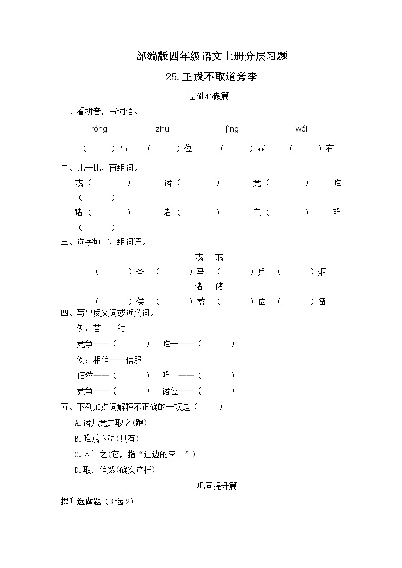 部编版语文四年级上册25.《王戎不取道旁李》（课件+教案+习题）01