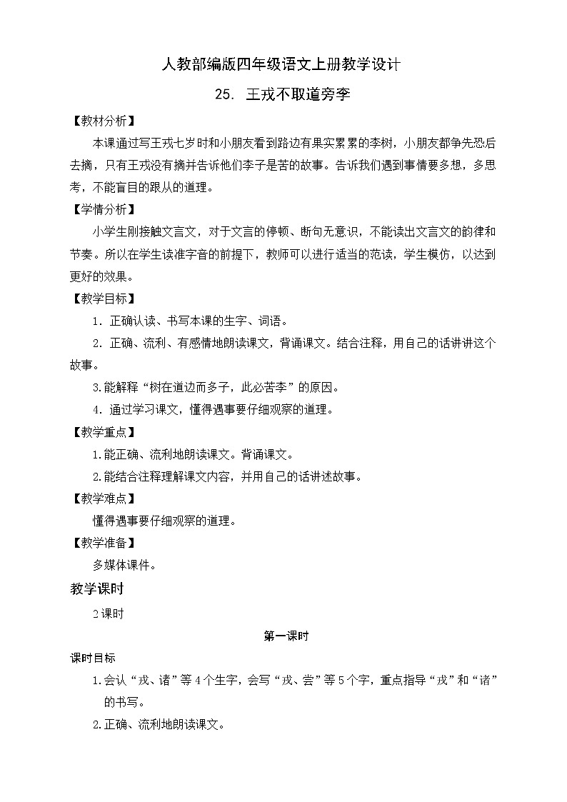 部编版语文四年级上册25.《王戎不取道旁李》教学设计第1页