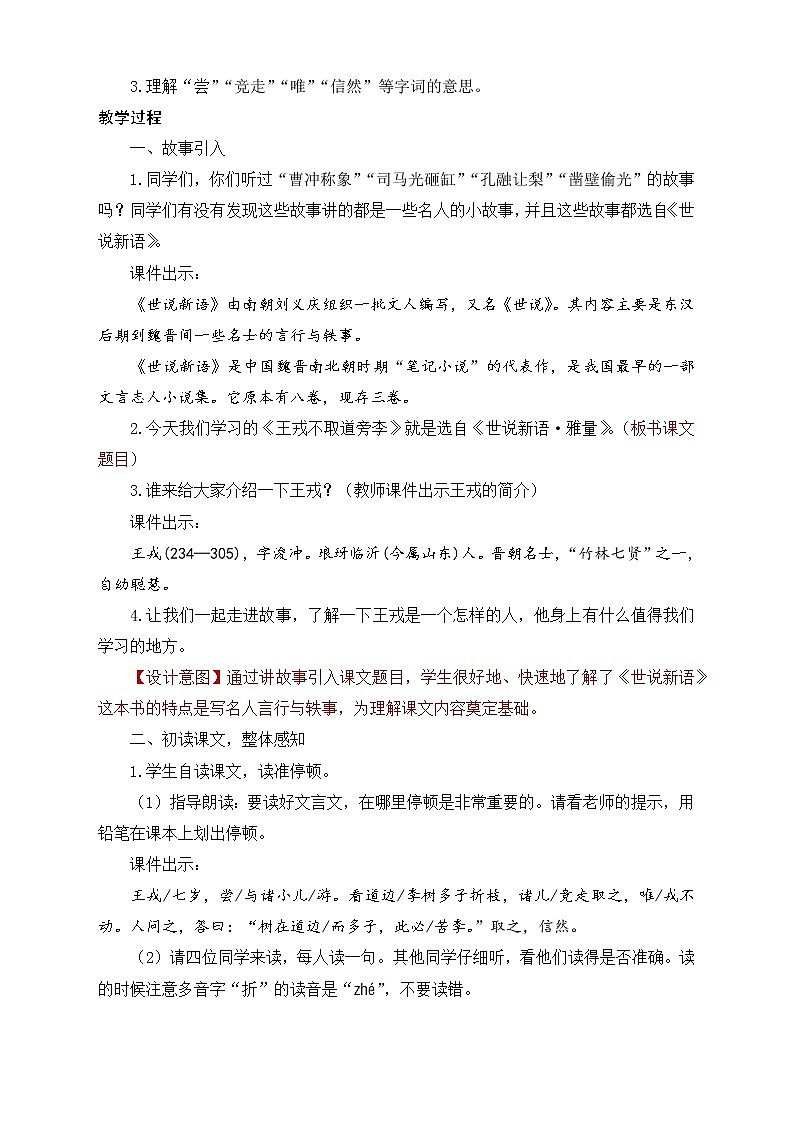 部编版语文四年级上册25.《王戎不取道旁李》教学设计第2页