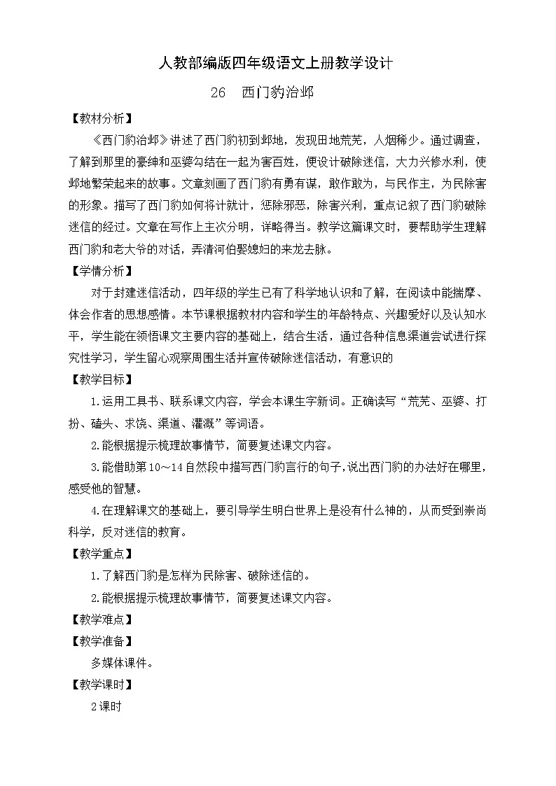 部编版语文四年级上册26.《西门豹治邺》 （课件+教案+习题）01