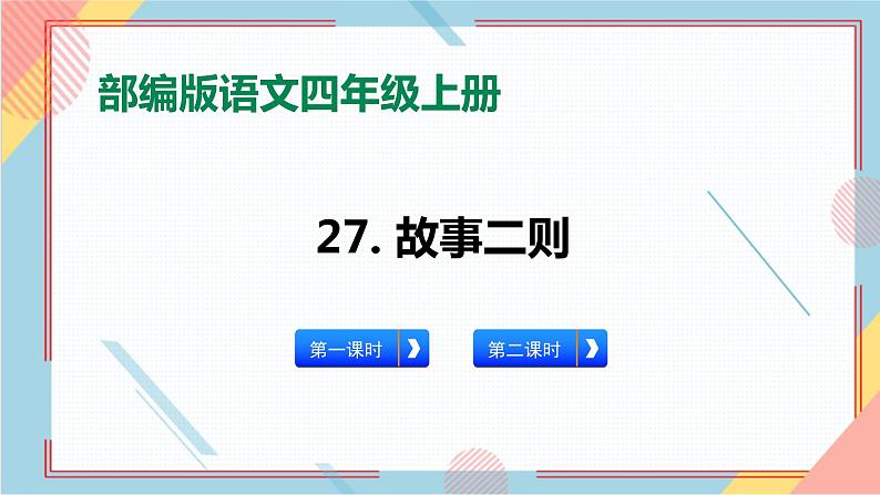 部编版语文四年级上册27.《故事二则》（课件+教案+习题）01