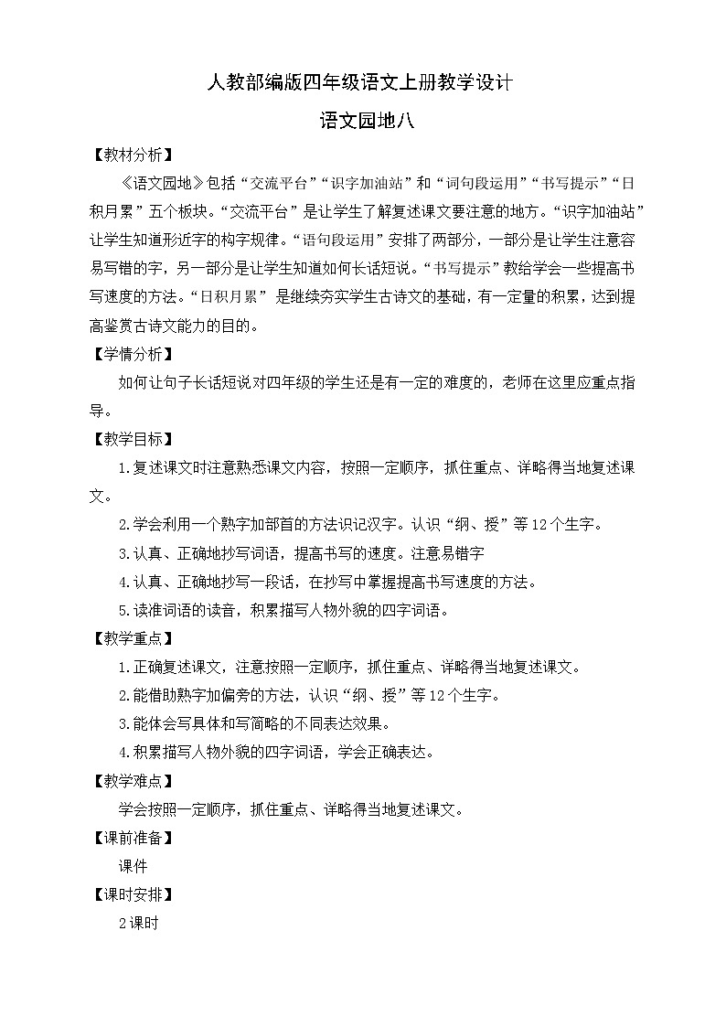 部编版语文四年级上册《语文园地八》（课件+教案）01