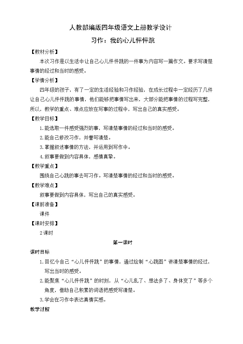 部编版语文四年级上册习作八《我的心儿怦怦跳》（课件+教案）01