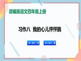 部编版语文四年级上册习作八《我的心儿怦怦跳》（课件+教案）