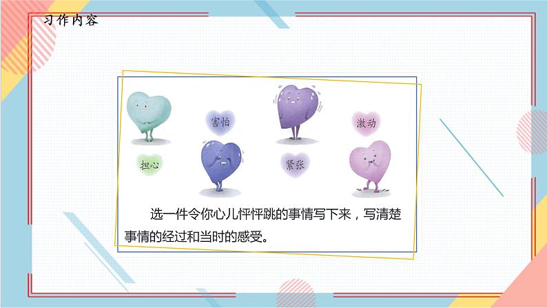 部编版语文四年级上册习作八《我的心儿怦怦跳》（课件+教案）04