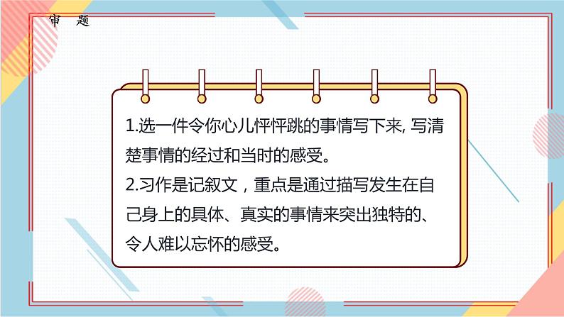 部编版语文四年级上册习作八《我的心儿怦怦跳》（课件+教案）05