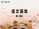 部编版六年级下语文《语文园地 1》优秀课堂教学课件