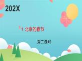 六年级下语文《北京的春节》第2课时优质课示范课件