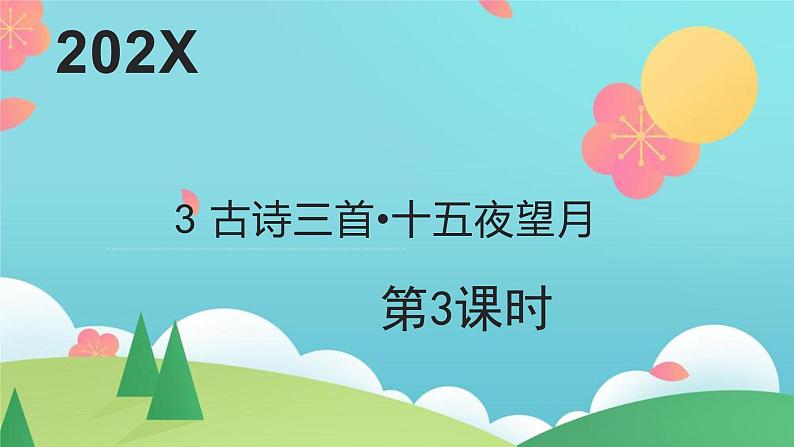 六年级下语文3 《十五夜望月》优质课示范课件01