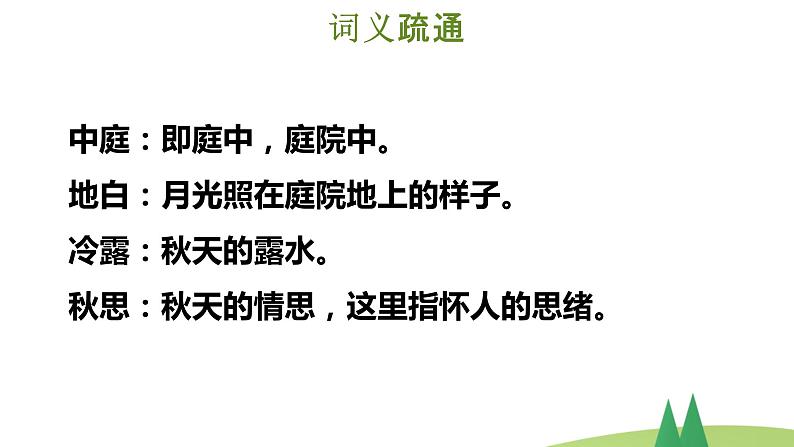 六年级下语文3 《十五夜望月》优质课示范课件08