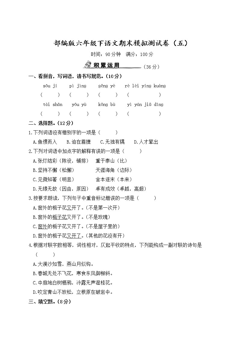 部编版六年级下语文期末模拟测试卷（五）含参考答案01