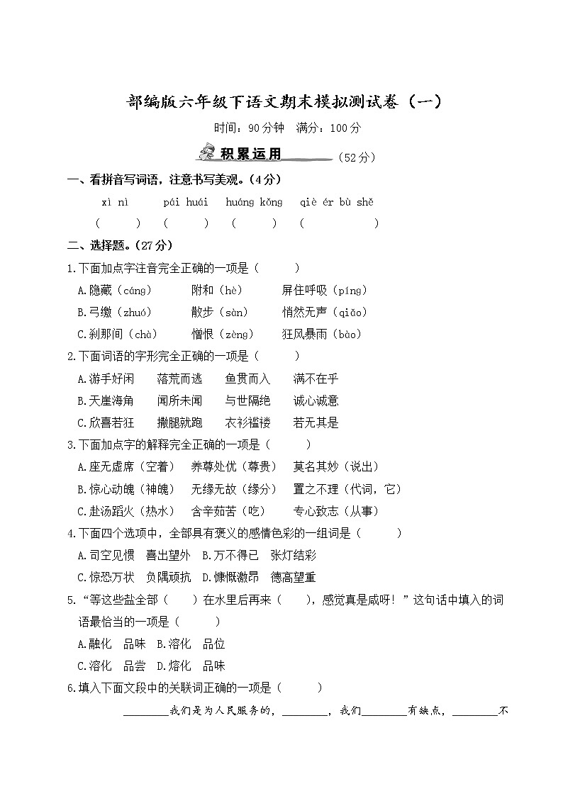 部编版六年级下语文期末模拟测试卷（一）含参考答案01