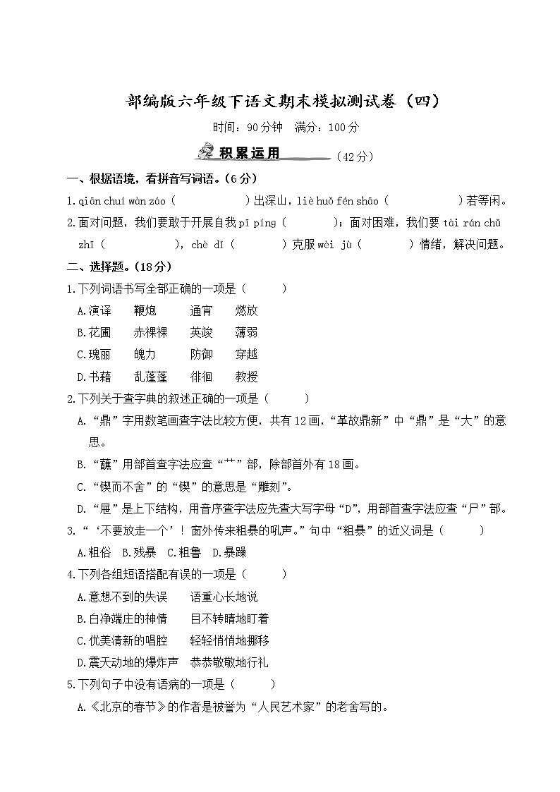 部编版六年级下语文期末模拟测试卷（四）含参考答案01