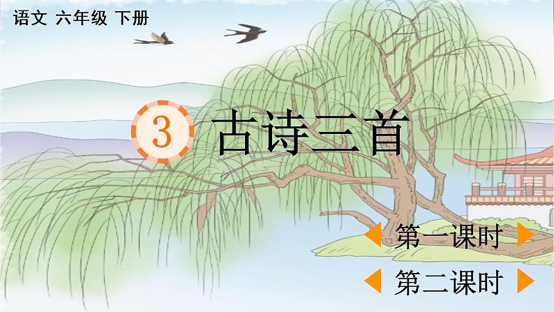 部编版六年级下语文3《古诗三首》优秀课堂教学课件第1页