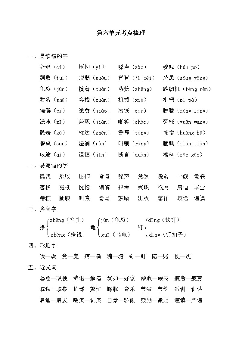 小学五年级上语文第六单元考点梳理及基础知识复习检测（含参考答案）第1页