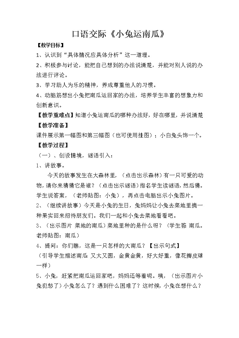 人教版（部编版）小学语文一年级上册 口语交际：小兔运南瓜  教案01