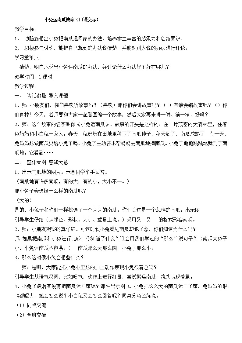 人教版（部编版）小学语文一年级上册 口语交际：小兔运南瓜  教案第1页