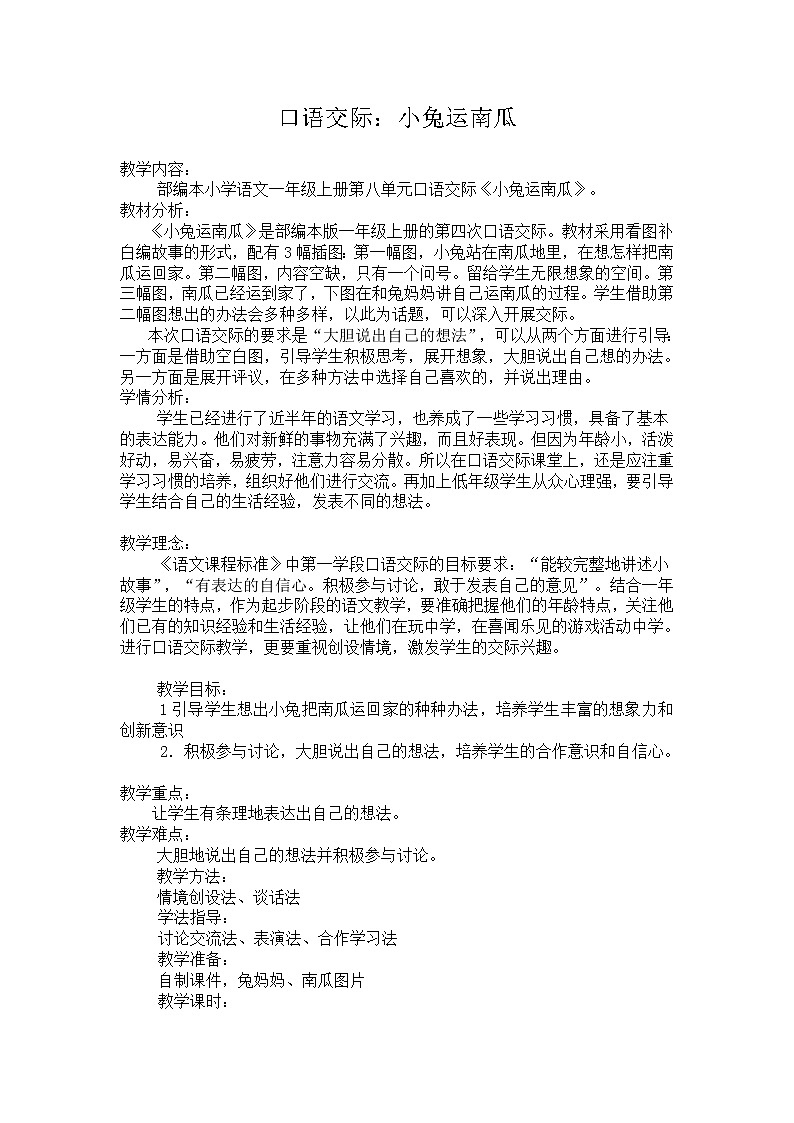 人教版（部编版）小学语文一年级上册 口语交际：小兔运南瓜  教案第1页