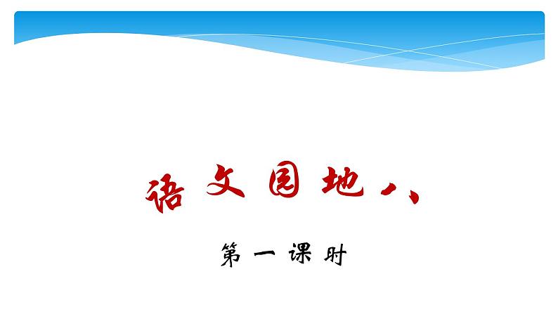 一年级上册语文部编版课文（四）《语文园地八》  课件第1页