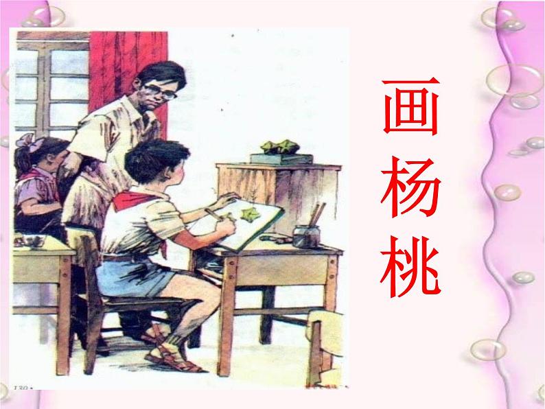 二年级下册语文经典课件-13.画杨桃-部编版(共46张PPT)05