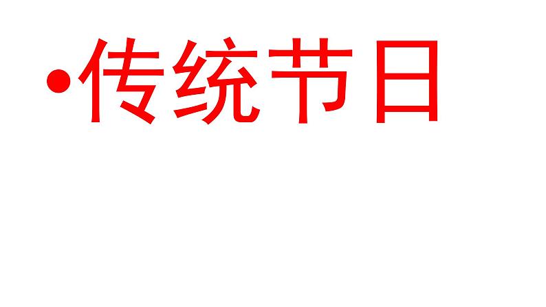 二年级下册语文课件 传统节日 人教部编版 (1)(共37张PPT)第1页