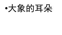 小学语文人教部编版二年级下册19 大象的耳朵备课课件ppt