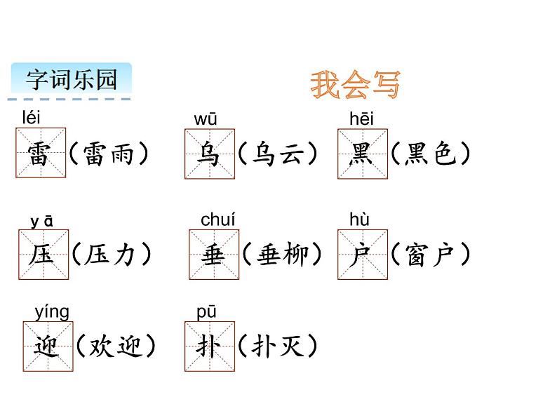 二年级下册语文课件 雷雨 人教部编版(共17张PPT)04