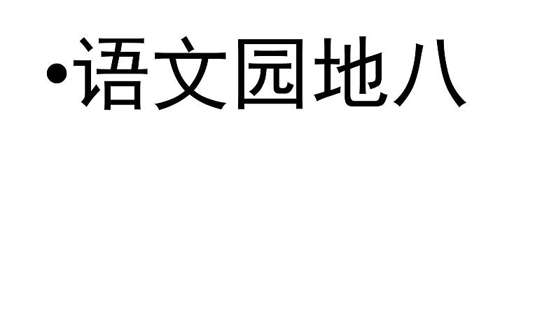 二年级下册语文课件 语文园地八 人教部编版 (3)(共19张PPT)01